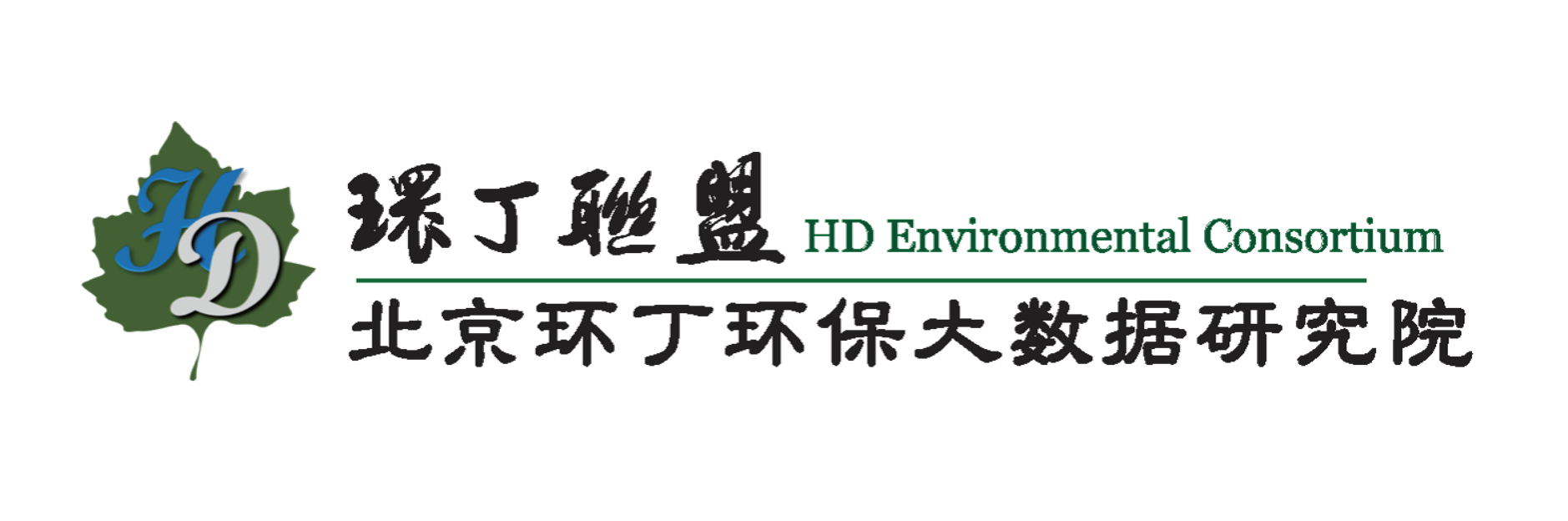 肏鲍鱼洞关于拟参与申报2020年度第二届发明创业成果奖“地下水污染风险监控与应急处置关键技术开发与应用”的公示